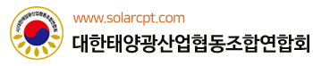 대한태양광산업협동조합연합회 